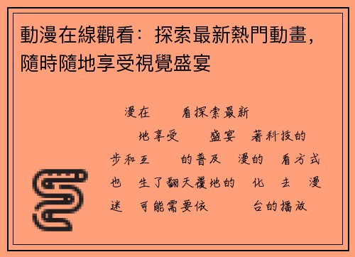 動漫在線觀看：探索最新熱門動畫，隨時隨地享受視覺盛宴